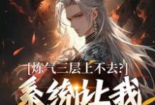 炼气三层上不去？系统让我逆天成仙顾长生完结小说推荐，炼气三层上不去？系统让我逆天成仙全章小说阅读-火箭文学