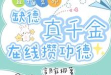 (全文)直播算命：缺德真千金在线攒功德林墨谦小说推荐，直播算命：缺德真千金在线攒功德全章小说阅读-火箭文学