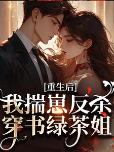 重生后，我揣崽反杀穿书绿茶姐沈姝灵热门小说排行榜重生后，我揣崽反杀穿书绿茶姐免费小说