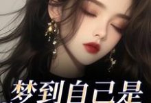 梦到自己是恶毒女配？我消极怠工了最新完结小说梦到自己是恶毒女配？我消极怠工了季妄臣免费小说-火箭文学