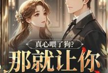 (全文)真心喂了狗？那就让你去地狱吧热门小说排行榜，真心喂了狗？那就让你去地狱吧秦千黎全章小说阅读-火箭文学