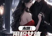 (全文)末世：囤积女神，系统万倍返利！陆无双完结小说推荐末世：囤积女神，系统万倍返利！试读更新章节-火箭文学