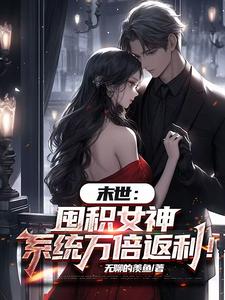 末世：囤积女神，系统万倍返利！最新章节阅读末世：囤积女神，系统万倍返利！(陆无双)试读更新章节