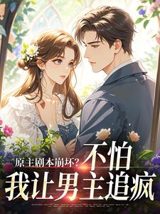 原主剧本崩坏？不怕，我让男主追疯最新章节阅读原主剧本崩坏？不怕，我让男主追疯(魏雨萱谢宴止)试读更新章节