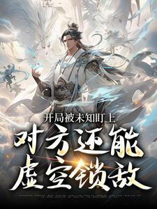 (全文)开局被未知盯上，对方还能虚空锁敌莫凡全本免费在线阅读