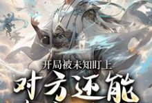 (全文)开局被未知盯上，对方还能虚空锁敌莫凡最新完结小说开局被未知盯上，对方还能虚空锁敌免费小说全本-火箭文学