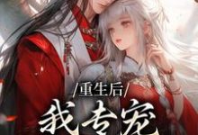(全文)重生后，我专宠白眼狼的仇人（卫昭容）全本书籍阅读重生后，我专宠白眼狼的仇人免费小说全本-火箭文学