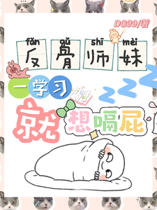 反骨师妹，一学习就想嗝屁完整版小说反骨师妹，一学习就想嗝屁(阮绵绵)全章小说阅读