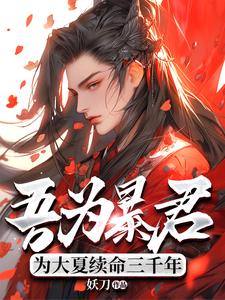 吾为暴君，为大夏续命三千年推荐完结小说吾为暴君，为大夏续命三千年(秦云)免费小说全本