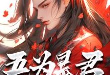 (全文)吾为暴君,为大夏续命三千年热门小说排行榜,吾为暴君,为大夏续命三千年秦云全章小说阅读-火箭文学