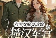 六零女配要改嫁,糙汉军官他急了推荐完结小说,六零女配要改嫁,糙汉军官他急了姜喜珠免费小说全本-火箭文学