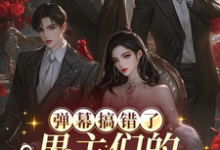 (全文)弹幕搞错了，男主们的白月光是我（沈轻月）全本书籍阅读弹幕搞错了，男主们的白月光是我免费小说全本-火箭文学