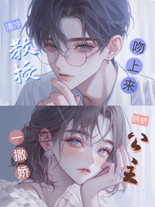 娇娇公主一撒娇，清冷教授吻上来慕棉完结小说推荐，娇娇公主一撒娇，清冷教授吻上来全章小说阅读