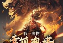 我一废物,靠镇魂塔打败无数天骄完整版小说,我一废物,靠镇魂塔打败无数天骄林煊全章小说阅读-火箭文学