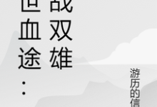 (全文)末世血途:狂战双雄完结小说推荐萧战全本书籍阅读-火箭文学