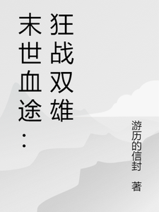 (全文)末世血途：狂战双雄完结小说推荐萧战全本书籍阅读