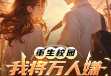 重生校园：我将万人嫌养成大明星沈眠免费小说重生校园：我将万人嫌养成大明星推荐完结小说-火箭文学