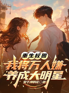 (全文)重生校园：我将万人嫌养成大明星沈眠最新完结小说重生校园：我将万人嫌养成大明星免费小说全本
