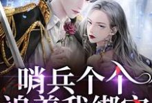 (全文)哨兵个个追着我绑定,说我超良心!白希薇池墨景全本免费在线阅读-火箭文学