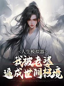 人生模拟器：我被老婆逼成世间极境白棋陈北玄完结小说推荐人生模拟器：我被老婆逼成世间极境全本书籍阅读