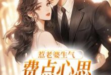 (全文)惹老婆生气,费点心思多哄哄怎么了姜絮全本免费在线阅读-火箭文学