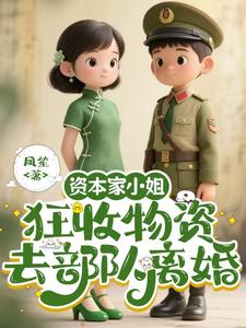 资本家小姐狂收物资，去部队离婚柴君蔓热门小说排行榜资本家小姐狂收物资，去部队离婚免费小说