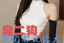 臭二狗,我们都比你大你还敢欺负完整版小说臭二狗,我们都比你大你还敢欺负(韩二狗)全章小说阅读-火箭文学