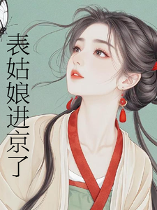 (全文)表姑娘进京了(许舒窈)全本免费在线阅读