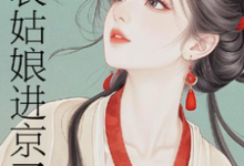 表姑娘进京了完整版小说，表姑娘进京了许舒窈全章小说阅读-火箭文学
