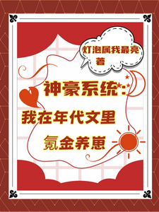 神豪系统：我在年代文里氪金养崽完整版小说，神豪系统：我在年代文里氪金养崽叶晓琳试读更新章节