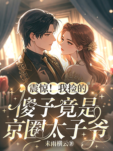 (全文)震惊！我捡的傻子竟是京圈太子爷(林语卿)全本免费在线阅读