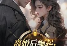 离婚后崛起，绝美前妻高攀不起李川试读更新章节离婚后崛起，绝美前妻高攀不起李川免费小说-火箭文学