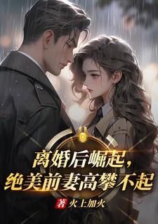 离婚后崛起，绝美前妻高攀不起李川试读更新章节离婚后崛起，绝美前妻高攀不起李川免费小说
