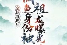 金榜降世后，咸鱼身份被祖龙曝光了完整版小说金榜降世后，咸鱼身份被祖龙曝光了(赢云)全章小说阅读-火箭文学