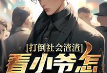 打倒社会渣渣,看小爷怎么爬上来林默完结小说推荐打倒社会渣渣,看小爷怎么爬上来全本书籍阅读-火箭文学