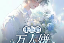 重生后,万人嫌选择发疯虐渣完整版小说,重生后,万人嫌选择发疯虐渣于瑾希试读更新章节-火箭文学