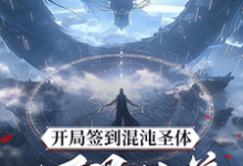 (全文)开局签到混沌圣体，朕！万界独尊（秦铭）全本书籍阅读开局签到混沌圣体，朕！万界独尊免费小说全本-火箭文学