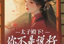 太子殿下！你不是说好不爱了吗（顾岁安李重宴）全本书籍阅读太子殿下！你不是说好不爱了吗完整版小说-火箭文学
