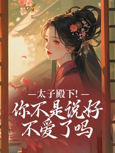 (全文)太子殿下！你不是说好不爱了吗完结小说推荐顾岁安李重宴全本书籍阅读