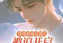 (全文)穿成恶毒反派后被迫开启修罗场（沈齐云）全本书籍阅读穿成恶毒反派后被迫开启修罗场免费小说全本-火箭文学