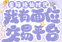 (全文)星际修仙时代:我有面位交易平台林暖全本免费在线阅读-火箭文学