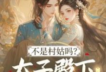 不是村姑吗?太子殿下怎么这么宠最新完结小说不是村姑吗?太子殿下怎么这么宠姜霁月免费小说-火箭文学