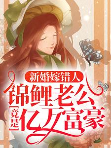 (全文)新婚嫁错人，锦鲤老公竟是亿万富豪完结小说推荐安浅全本书籍阅读