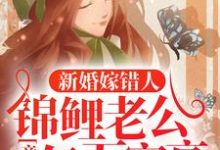新婚嫁错人,锦鲤老公竟是亿万富豪最新章节阅读新婚嫁错人,锦鲤老公竟是亿万富豪(安浅)试读更新章节-火箭文学