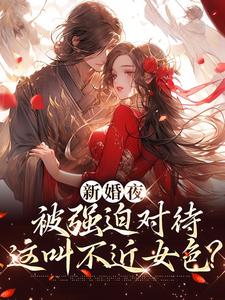 谢临珩虞听晚新婚夜被强迫对待，这叫不近女色？全本免费在线阅读