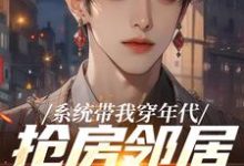 (全文)系统带我穿年代，抢房邻居脸绿了(云舟)全本免费在线阅读-火箭文学