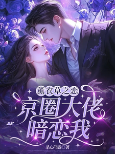 薰衣草之恋，京圈大佬暗恋我热门小说排行榜薰衣草之恋，京圈大佬暗恋我宁清灵免费小说全本