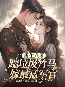 八零年代：娇娇嫂霸气侧漏完整版小说，八零年代：娇娇嫂霸气侧漏林棉全章小说阅读