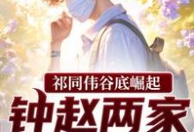 祁同伟祁同伟谷底崛起,钟赵两家也拦不住全本免费在线阅读-火箭文学