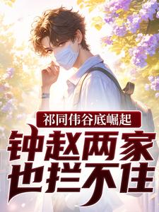 祁同伟祁同伟谷底崛起，钟赵两家也拦不住全本免费在线阅读